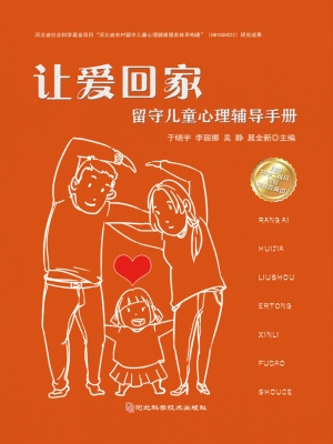 让爱回家——留守儿童