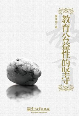 教育公益性的坚守