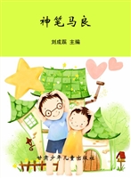 神笔马良