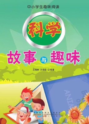 科学故事与趣味