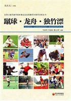 蹴球·龙舟·独竹漂