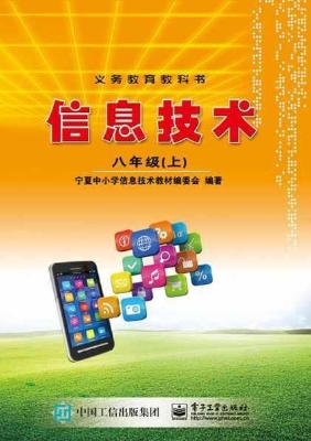 信息技术 八年级（上）