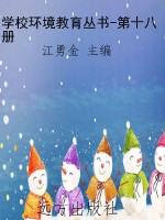 学校环境教育丛书-第