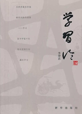 学习论