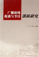 广播新闻报道与节目创
