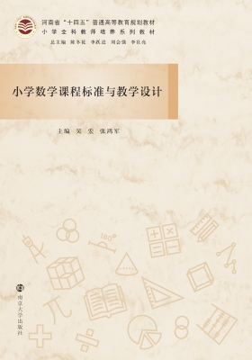 小学数学课程标准与教