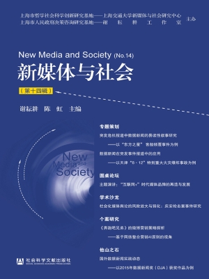 新媒体与社会（第十四辑