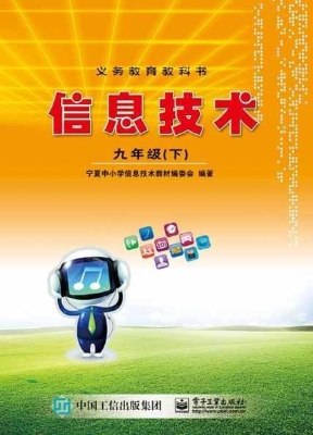 信息技术 九年级（下）