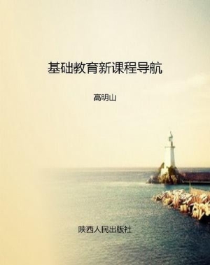 基础教育新课程导航