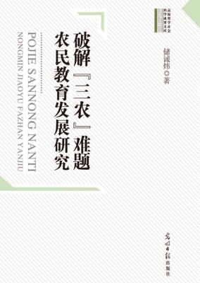 破解“三农”难题：农民