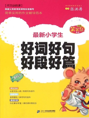 最新小学生好词好句好