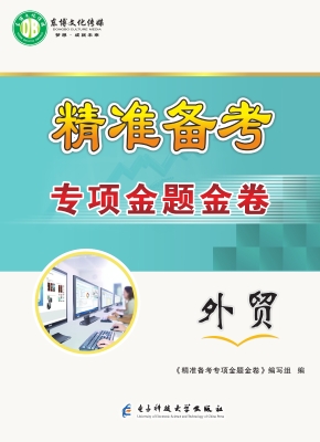 精准备考 专项金题金