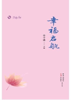 幸福启航