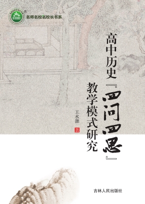 高中历史“四问四思”