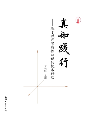 真如践行：基于教师实践