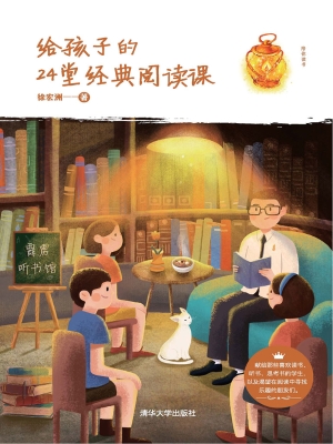 给孩子的24堂经典阅读