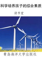 科学培养孩子的综合素
