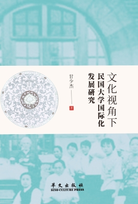 文化视角下民国大学国