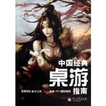 中国经典桌游指南