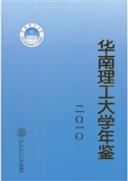 华南理工大学年鉴.201
