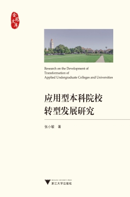 应用型本科院校转型发