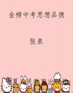 金榜中考思想品德