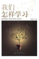 我们怎样学习