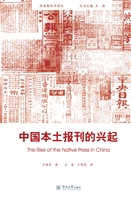 中国本土报刊的兴起