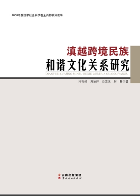 滇越跨境民族和谐文化