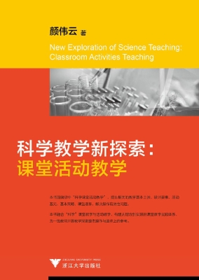 科学教学新探索：课堂活