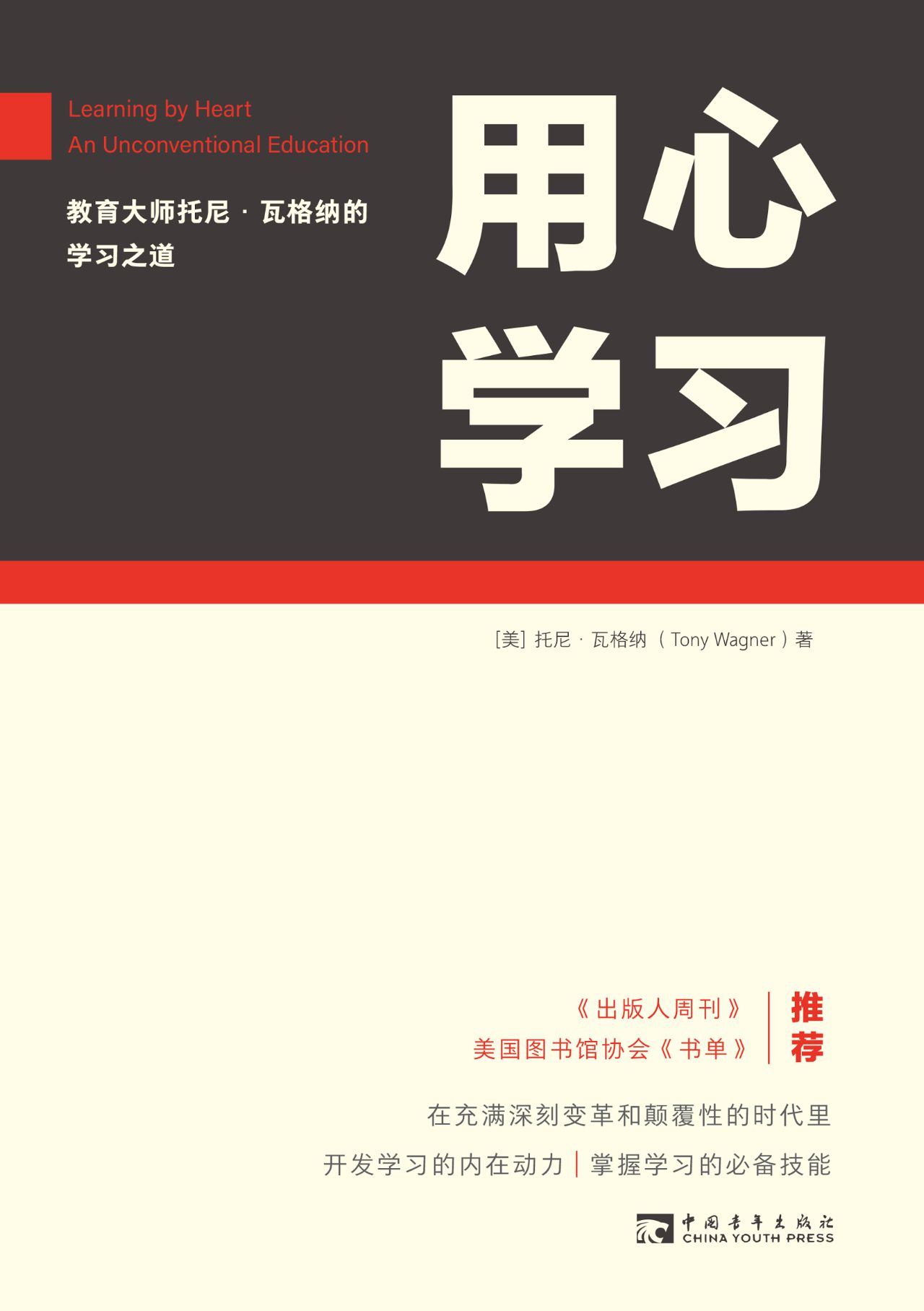 用心学习：教育大师托尼