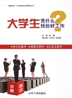 大学生，凭什么找份好工
