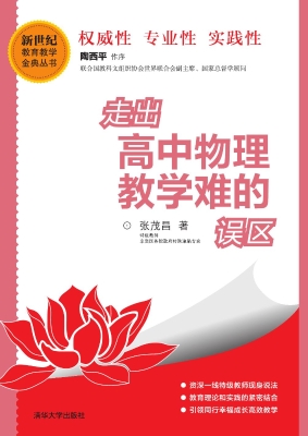 走出高中物理教学难的