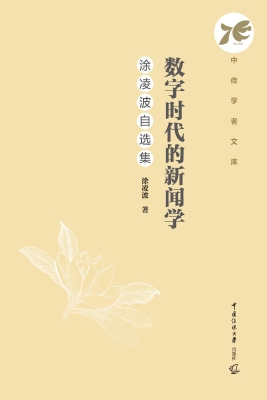 数字时代的新闻学：涂凌