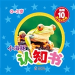 小海豚认知书·动物 1
