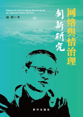 网络舆情治理创新研究