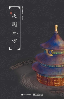 天圆地方
