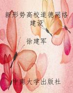 新形势高校道德网络建