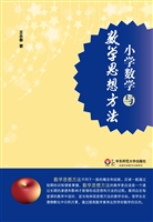 小学数学与数学思想方