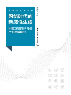 网络时代的新感性生成