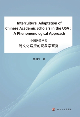 中国访美学者跨文化适