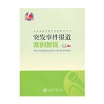突发事件报道案例教程