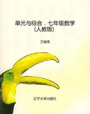 单元与综合．七年级数学