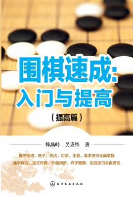 围棋速成：入门与提高（提