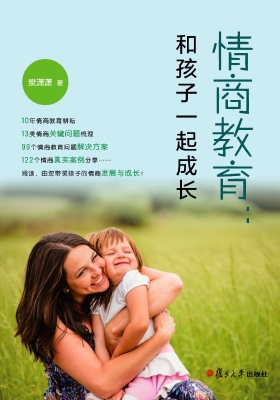 情商教育：和孩子一起成