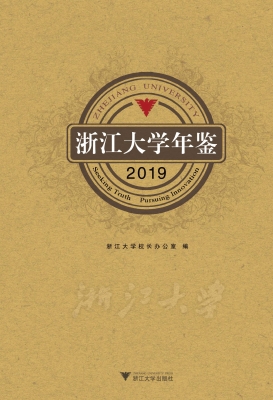 浙江大学年鉴 2019