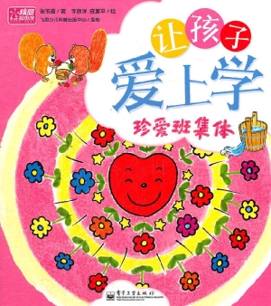 让孩子爱上学——珍爱
