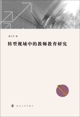转型视域中的教师教育