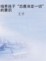 培养孩子“态度决定一