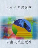 内参八年级数学